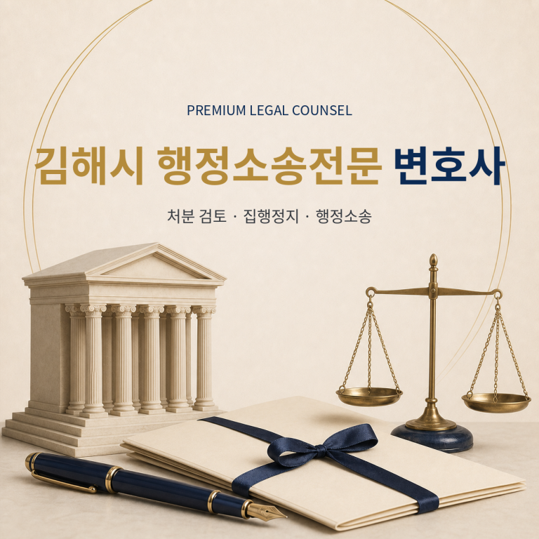 김해시 행정소송전문 변호사